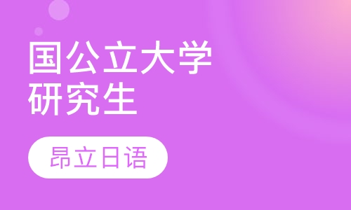 国公立大学研究生