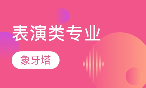 表演类专业