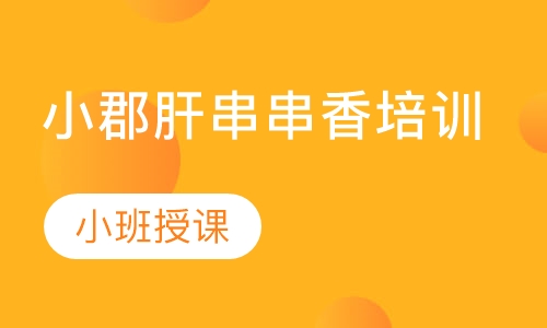 小郡肝串串香培训