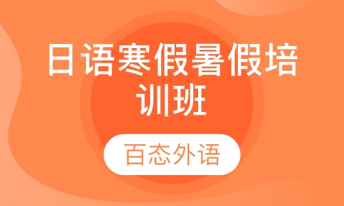 日语寒假暑假培训班