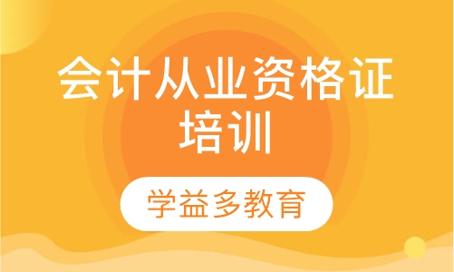 会计从业资格证培训