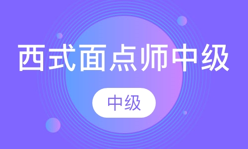 西式面点师中级