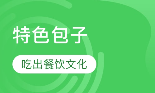 特色包子培训