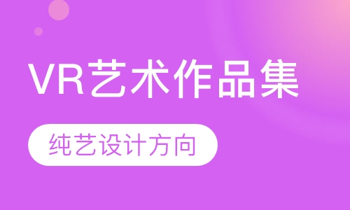 VR艺术创作－创造影像新视界
