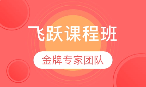 6-10岁飞跃课程