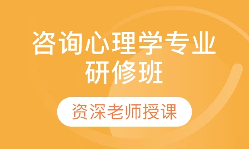 咨询心理学专业研修班