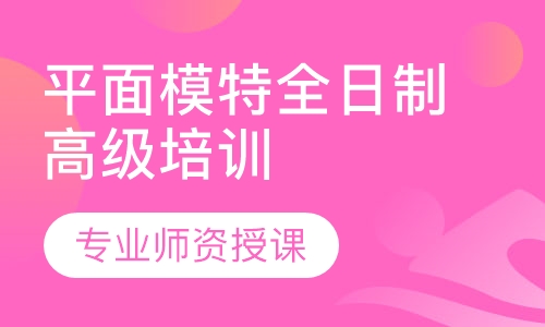 平面模特全日制高级培训班