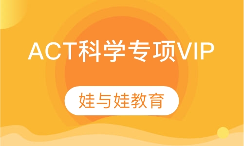 ACT科学专项VIP
