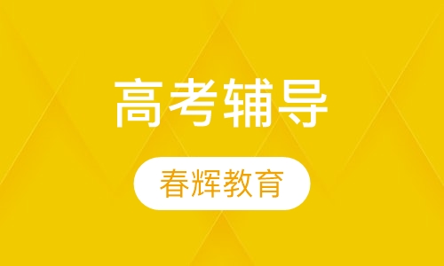 高考辅导