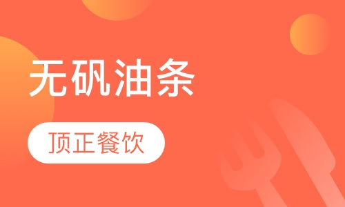 无矾油条