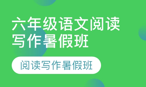 六年级语文阅读写作暑假班