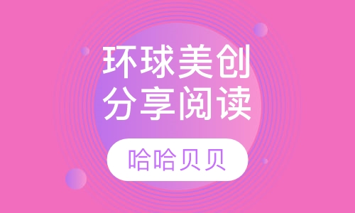 环球美创分享阅读