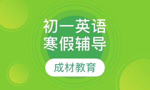 初一英语寒假辅导课程