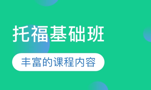 托福基础班