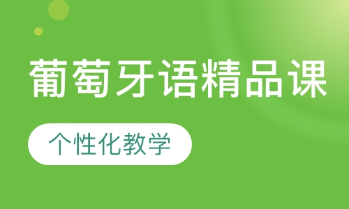 葡萄牙语精品课
