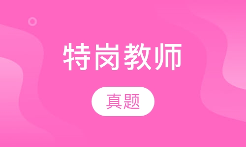 特岗教师