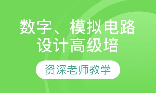 数字、模拟电路设计高级培训班