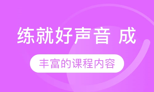 练就好声音 成就好未来