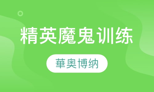 精英魔鬼训练