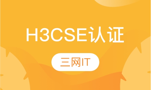 H3CSE认证