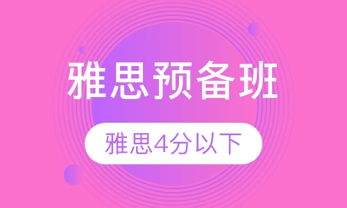 2019暑期雅思预备班