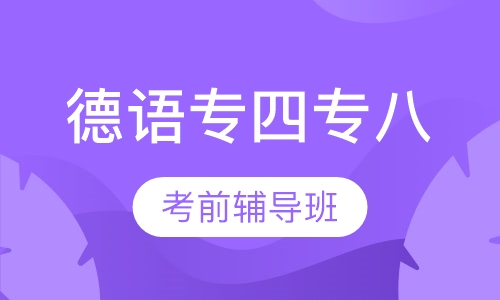 德语专四专八考前辅导班