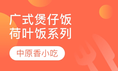 广式煲仔饭荷叶饭系列