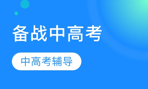 初三、高三备战中高考