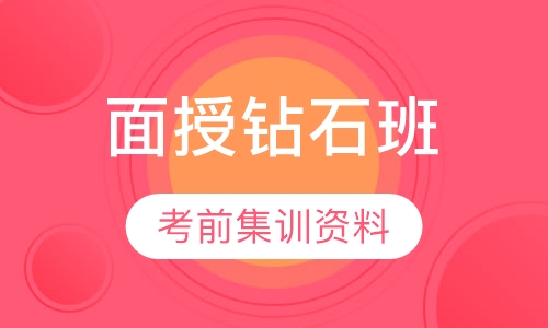 一级建造师面授钻石班