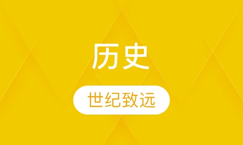 历史