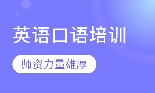 英语口语培训