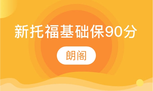 新托福基础1V1保90分课程