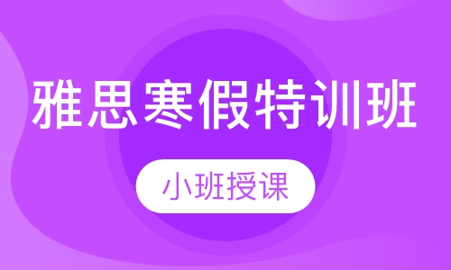 雅思寒假特训班（争6/6.5分）