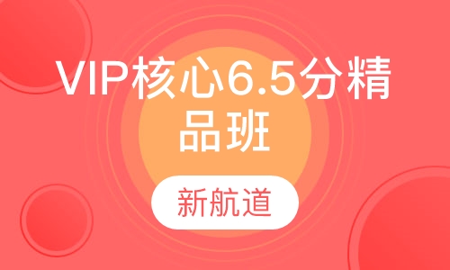 雅思VIP核心6.5分精品班（B+C）
