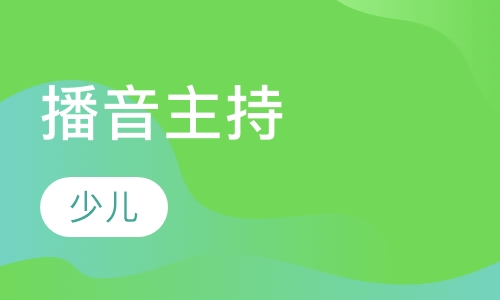 少儿播音主持