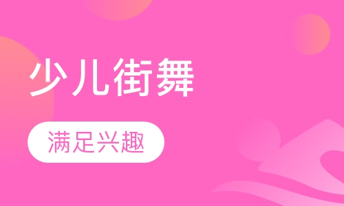 少儿街舞