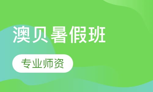 澳贝暑假班