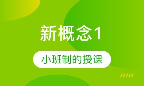 新概念1