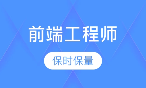 Web前端工程师