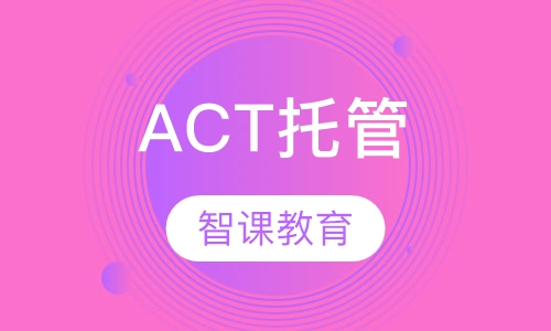 ACT托管