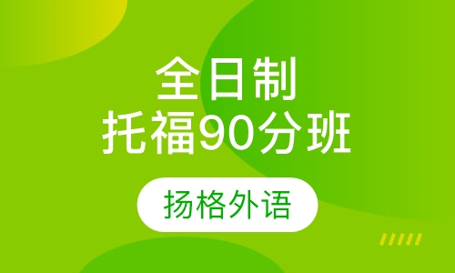 全日制托福90分班