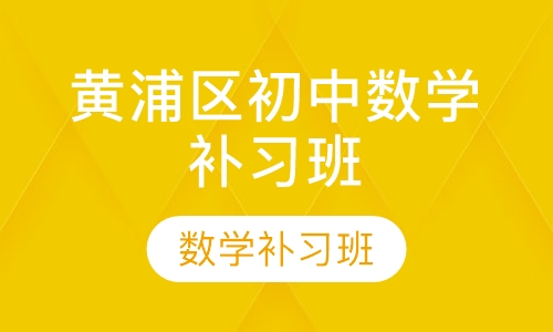 黄浦区初中数学补习班