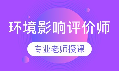 环境影响评价师签约班