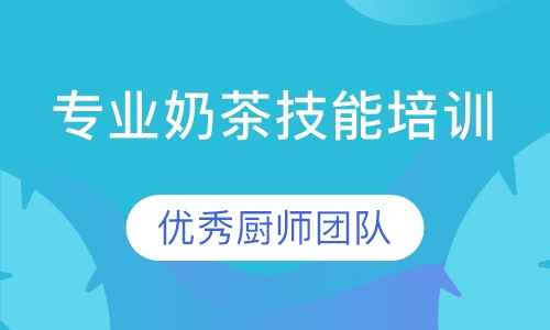 做奶茶