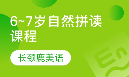 6~7岁 自然拼读课程