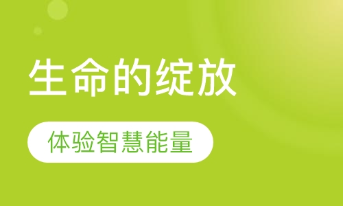 《生命的绽放》课程