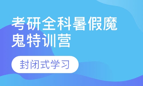考研全科暑假魔鬼特训营