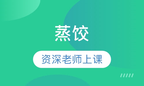 蒸饺