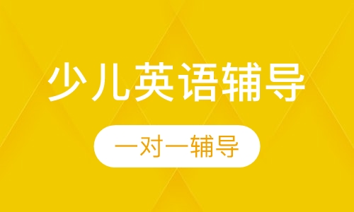 少儿英语辅导
