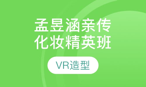 孟昱涵亲传督导化妆精英班